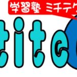 学習塾MititeQ（ミチテク）