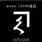 株式会社くろがね建設