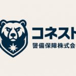 コネスト警備保障株式会社