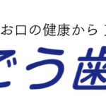 いごう歯科医院