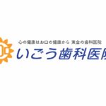 いごう歯科医院